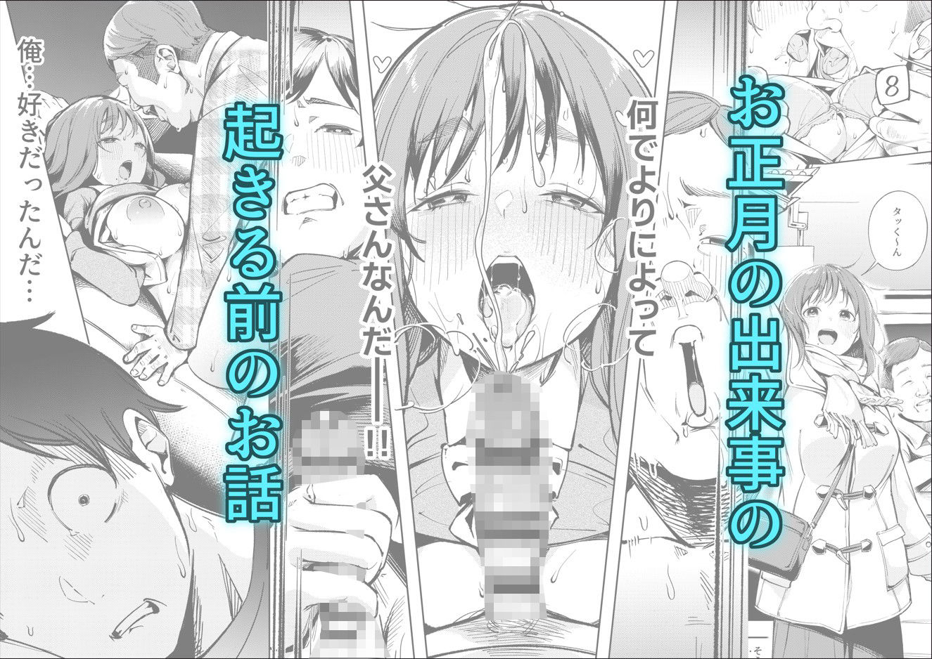 幼馴染が上京中に幼馴染の父と抱いた3