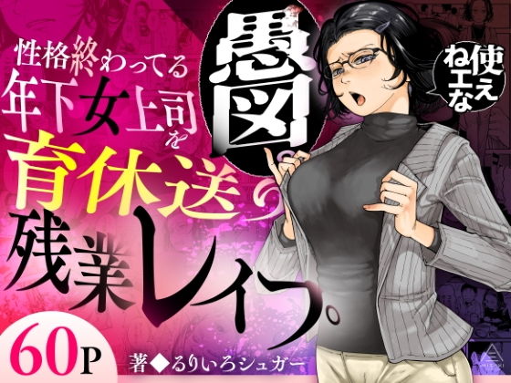 性格終わってる年下女上司を育休送り残業レ●プ[三崎]｜無料で読めるエロ漫画