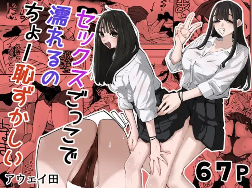 セックスごっこで濡れるのちょー恥ずかしい1