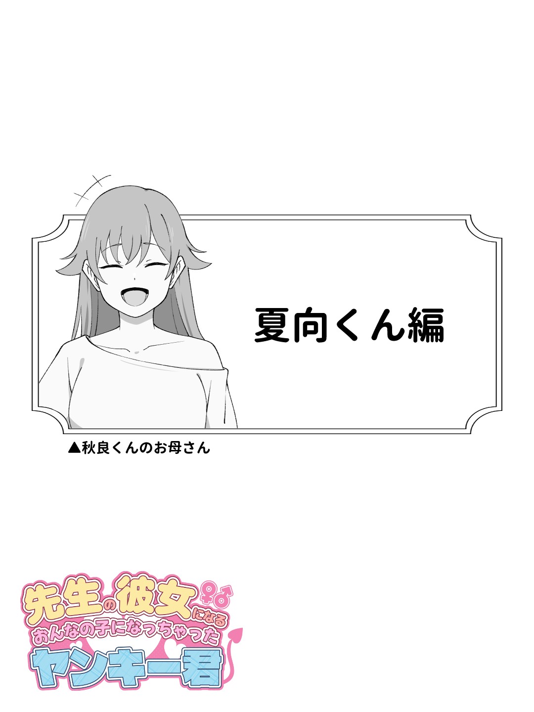 先生の彼女になる女の子になっちゃったヤンキー君 総集編完全版24