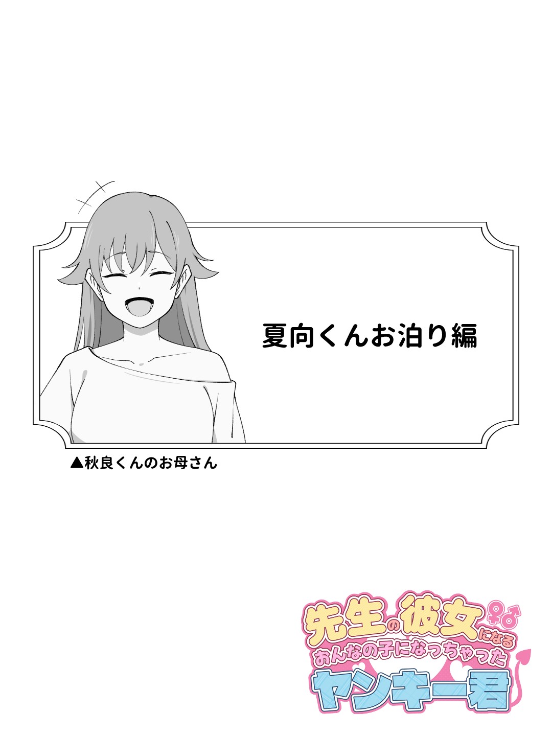 先生の彼女になる女の子になっちゃったヤンキー君 総集編完全版31