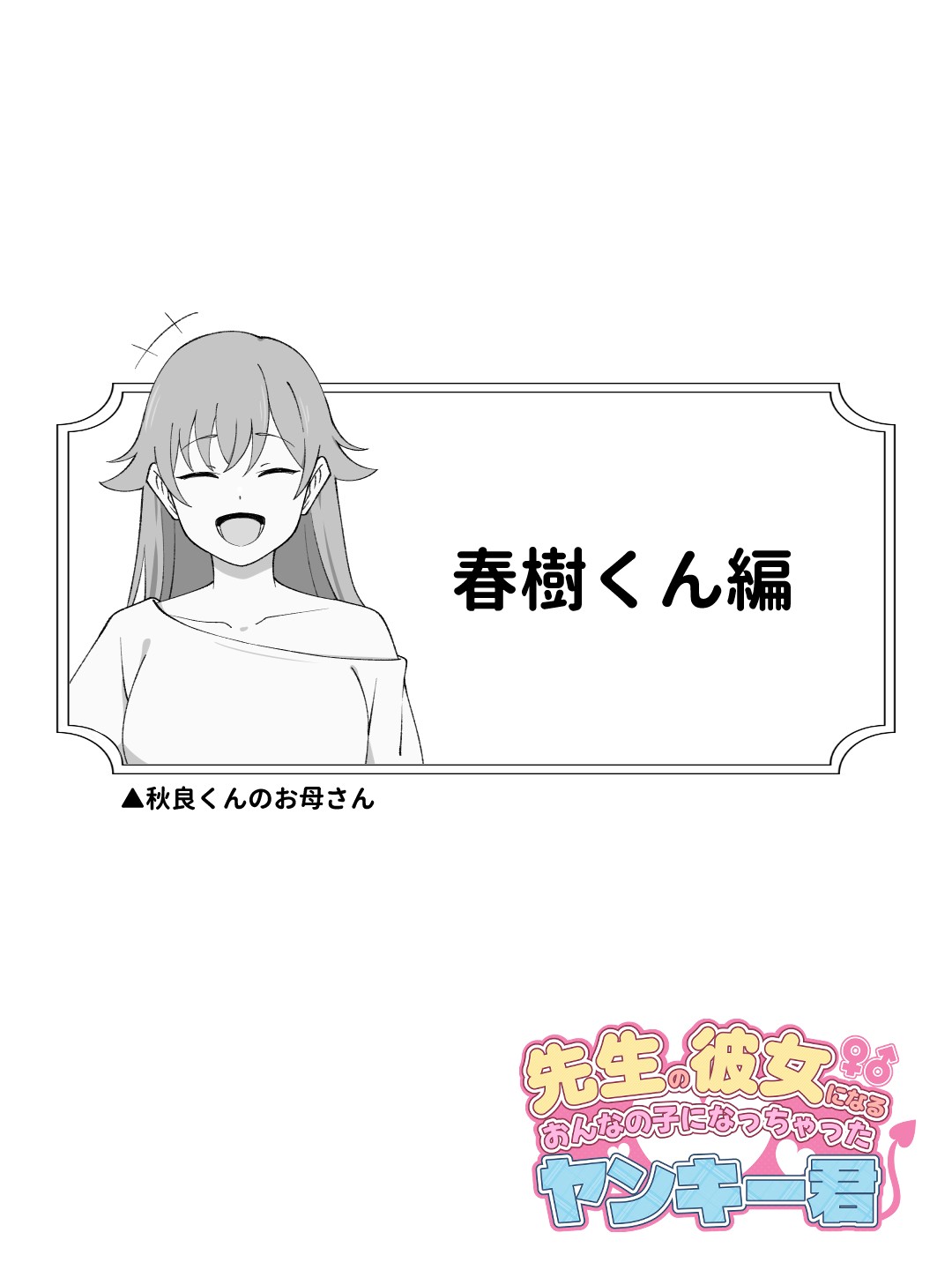 先生の彼女になる女の子になっちゃったヤンキー君 総集編完全版37