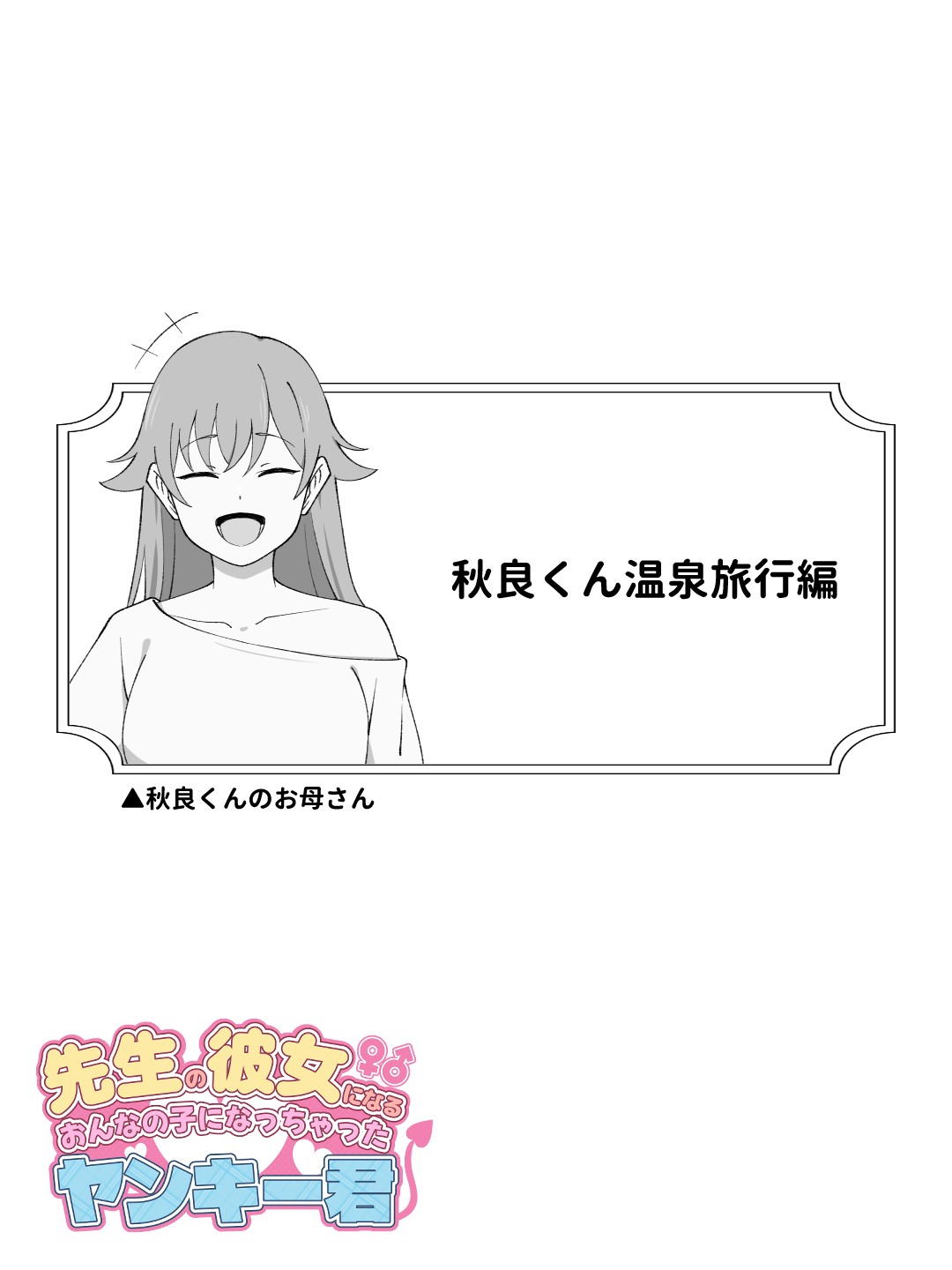 先生の彼女になる女の子になっちゃったヤンキー君 総集編完全版44