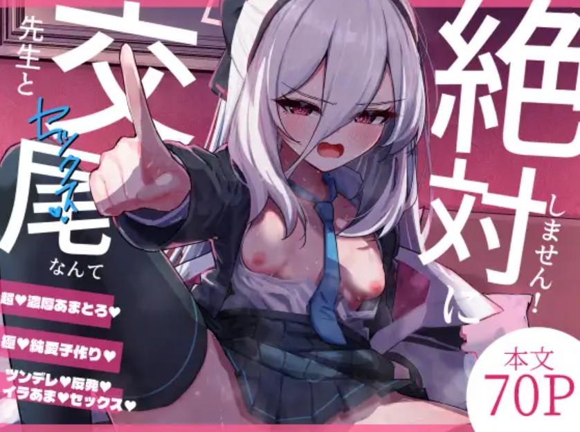 先生と交尾なんて絶対にしません！[さかえてないです。]｜無料で読めるエロ漫画