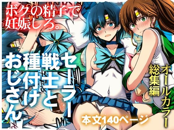 セーラー戦士と種付けおじさん[秘密結社M]｜無料で読めるエロ漫画