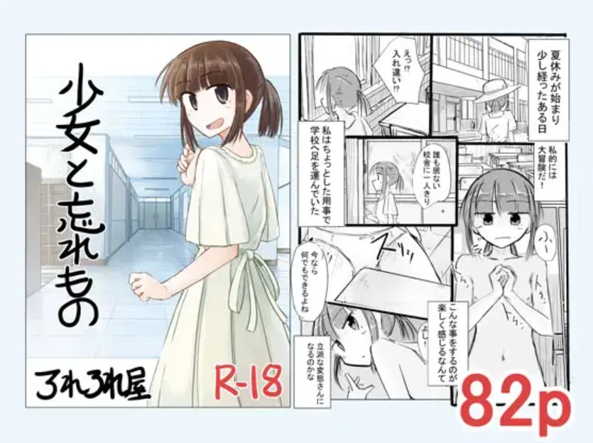 少女と忘れもの[ろれろれ屋]｜無料で読めるエロ漫画