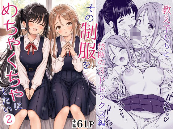 その制服をめちゃくちゃにしたい2〜教え子たちと禁断の3Pセックス編1