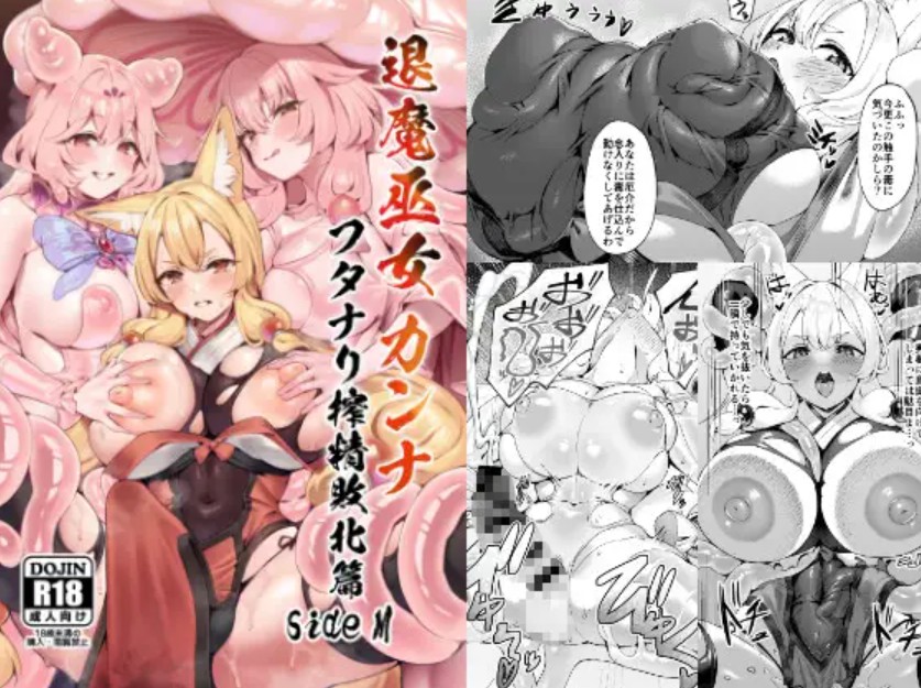 退魔巫女カンナ フタナリ搾精敗北篇sideM[ネコノタワゴト]｜無料で読めるエロ漫画