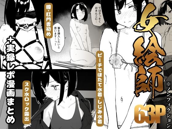【早期購入特典有】女絵師 ＋ ノンフィクションレポ漫画まとめ 2025-2026上半期[かわいそうなのは抜ける]｜無料で読めるエロ漫画