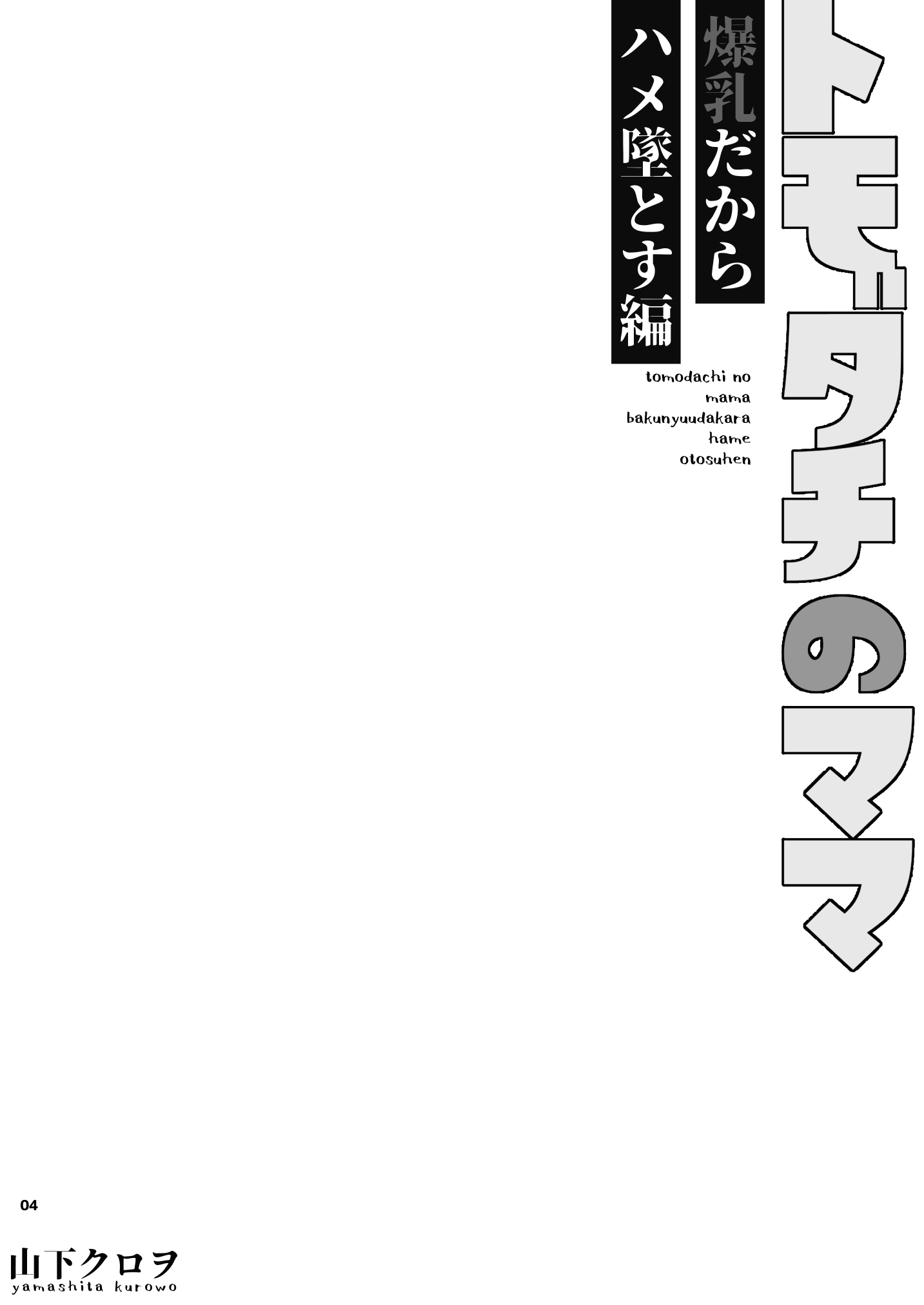 トモダチのママ〜爆乳だからハメ墜とす編〜15