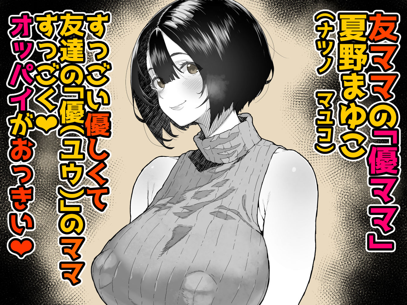 トモダチのママ〜爆乳だからハメ墜とす編〜2