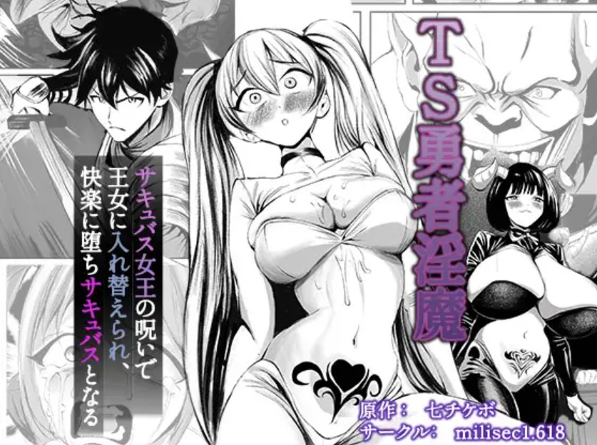 TS勇者淫魔 ～サキュバス女王の呪いで王女に入れ替えられ、快楽に堕ちサキュバスとなる～[millisec1.618]｜無料で読めるエロ漫画