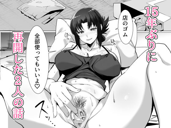 15年ぶりに再会した駄菓子屋の行き遅れ長乳お姉さんは大当たり10