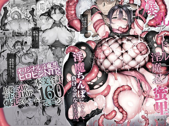 爆乳 アイドル淫魔忍 蜜里 其の一 『淫魔ちんぽになんて負ける訳ないもん。』上巻+下巻1