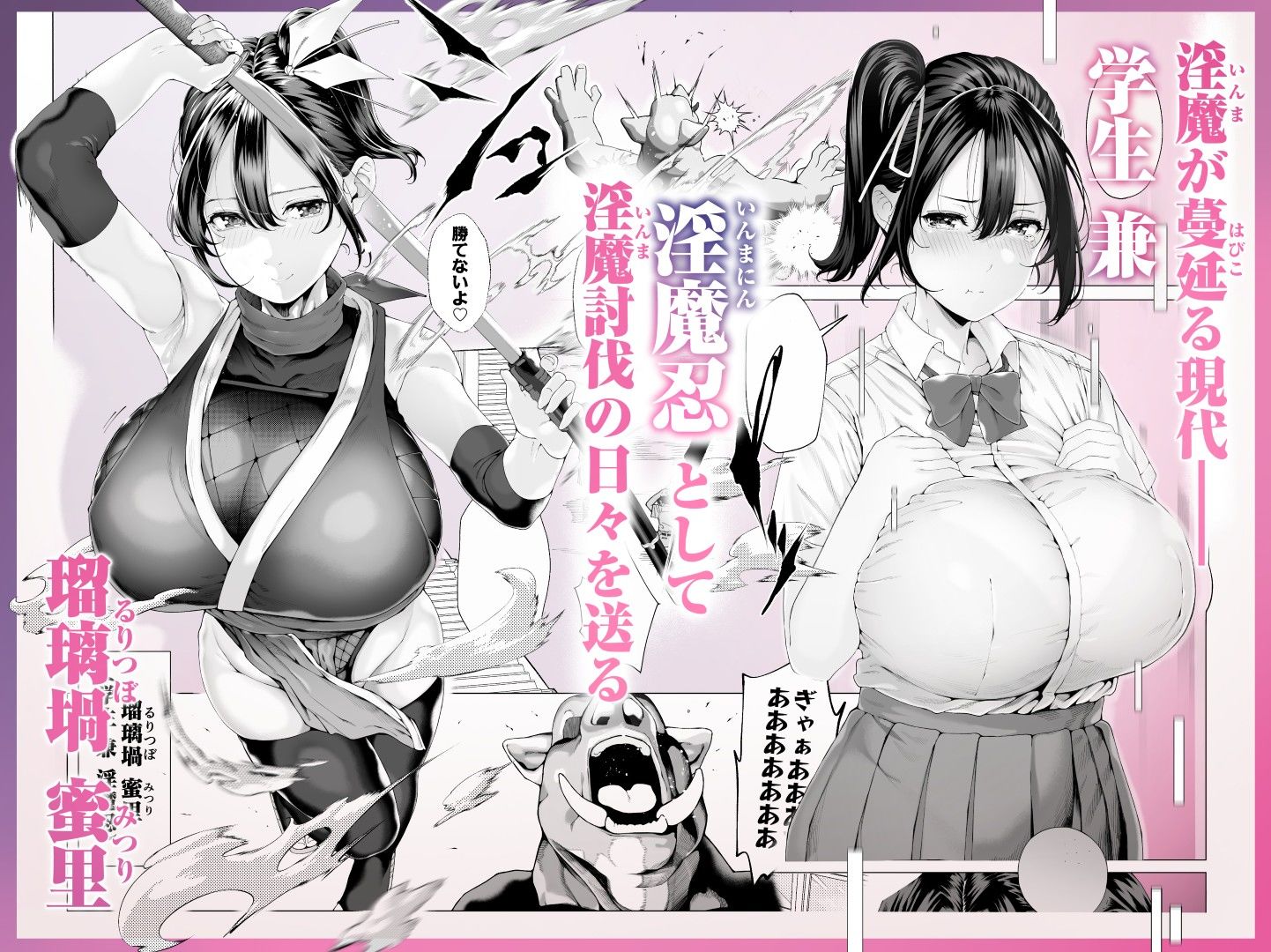 爆乳 アイドル淫魔忍 蜜里 其の一 『淫魔ちんぽになんて負ける訳ないもん。』上巻+下巻2
