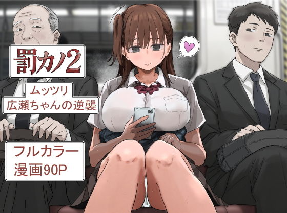 罰カノ2〜ムッツリ広瀬ちゃんの逆襲〜[アマタニハルカ]｜無料で読めるエロ漫画