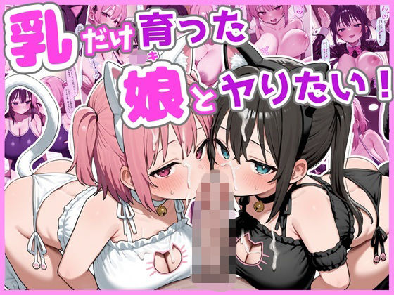 乳だけ育った娘とヤりたい！1