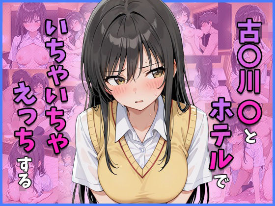古○川○とホテルでいちゃいちゃえっちする1