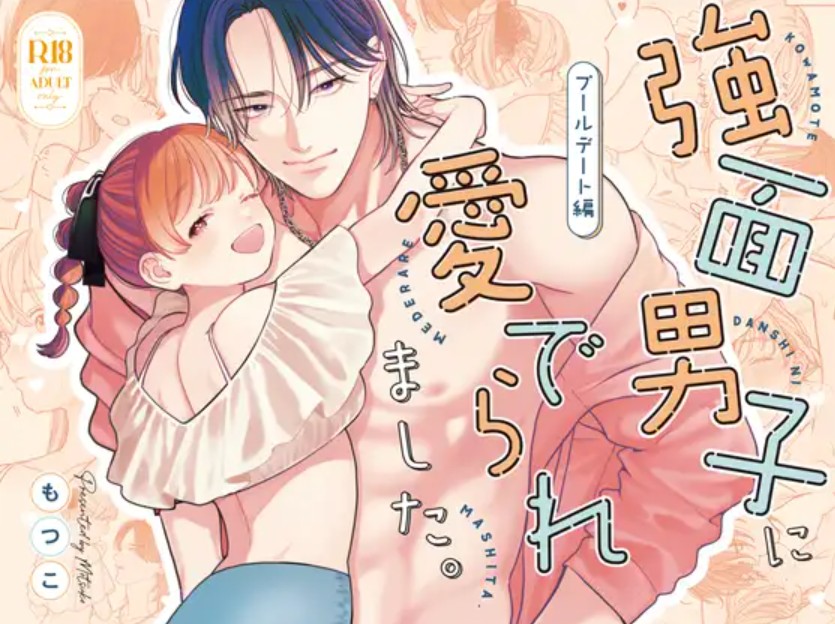 強面男子に愛でられました。プールデート編[もつ鍋]｜無料で読めるエロ漫画