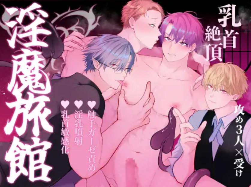間違って『淫魔旅館(乳首絶頂マッサージ付き)』を予約しちゃいました[アバランチ工房]｜無料で読めるエロ漫画