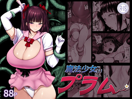 魔法少女（？）プラム[肛門堂]｜無料で読めるエロ漫画