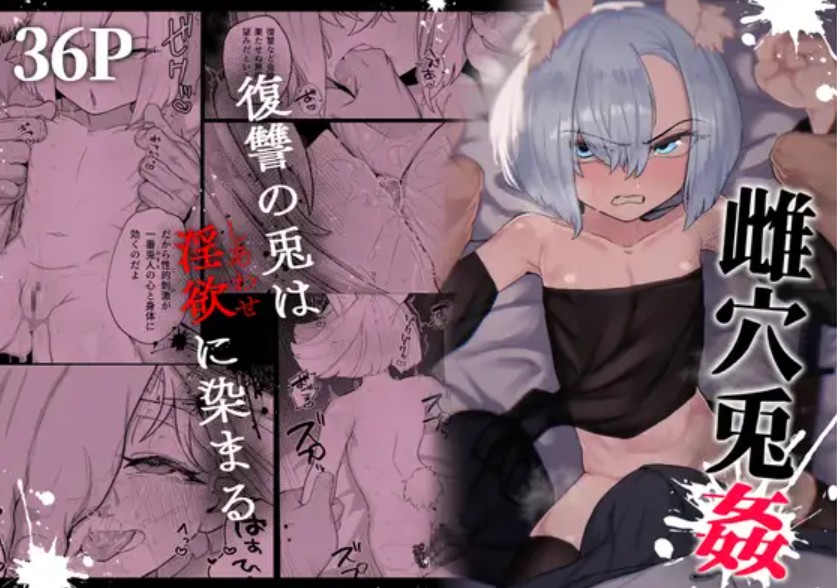 雌穴兎姦 ～復讐の兎は淫欲に染まる～1