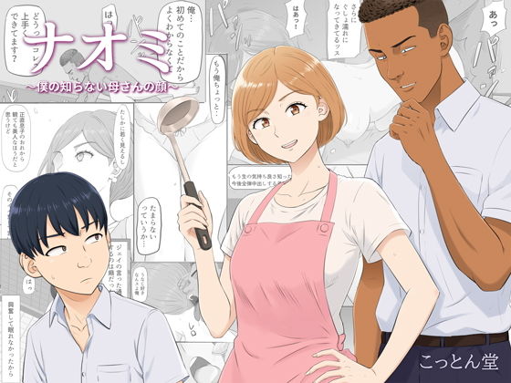 ナオミ〜僕の知らない母さんの顔〜[こっとん堂]｜無料で読めるエロ漫画