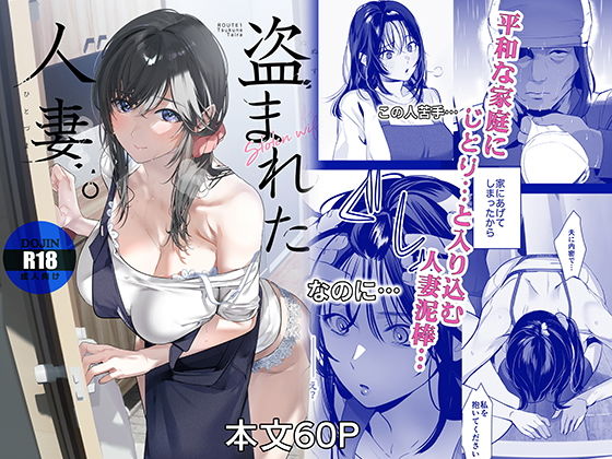 盗まれた人妻[ROUTE1]｜無料で読めるエロ漫画