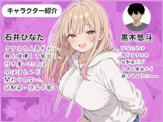 幼馴染の家出ギャルがうちに来たので、甘々同棲して毎日種付けセックスする話2