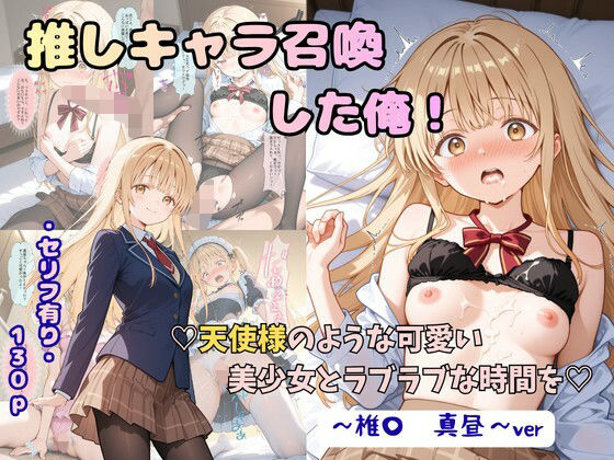 推しキャラ召喚した俺！ 天使様のような可愛い美少女とラブラブな時間を 〜椎〇 真昼〜ver[着衣（下着＆コスプレ）有りは大正義]｜無料で読めるエロ漫画