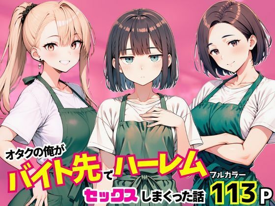 オタクの俺がバイト先でハーレムセックスしまくった話1