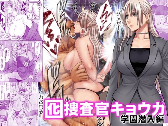囮捜査官キョウカ 学園潜入編[クリムゾン]｜無料で読めるエロ漫画
