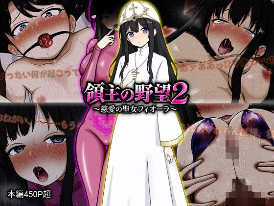 領主の野望2 〜慈愛の聖女フィオーラ〜1