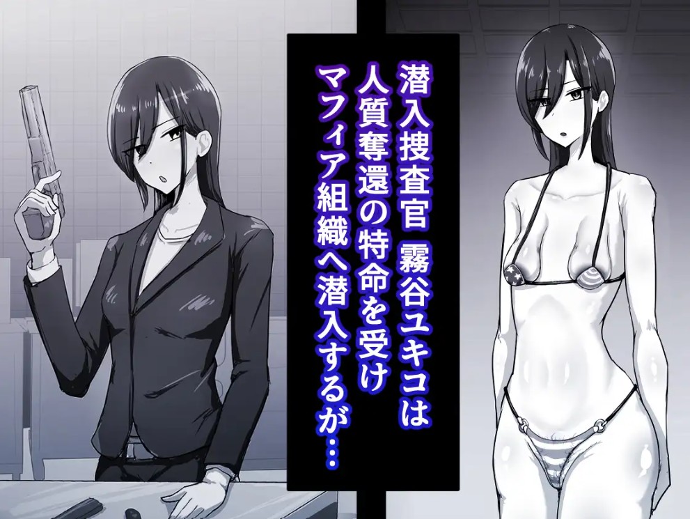 『 潜入☆マフィアのまんこ穴 』 ー 垂れ乳クール系潜入捜査官 霧谷ユキコ 編 ー2
