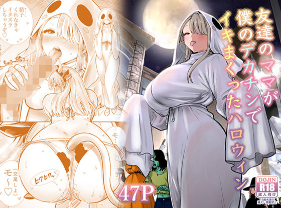 友達のママが僕のデカチンでイキまくったハロウィン1