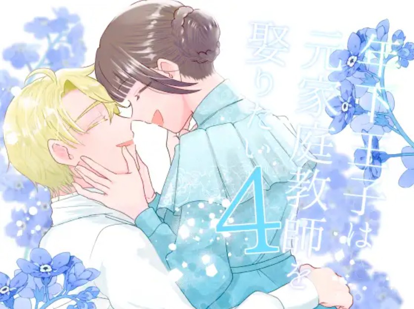 年下王子は元家庭教師を娶りたい4[魚イチバ]｜無料で読めるエロ漫画