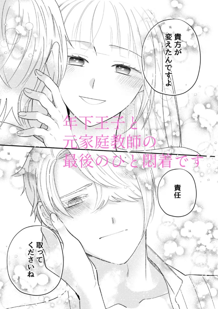 年下王子は元家庭教師を娶りたい411