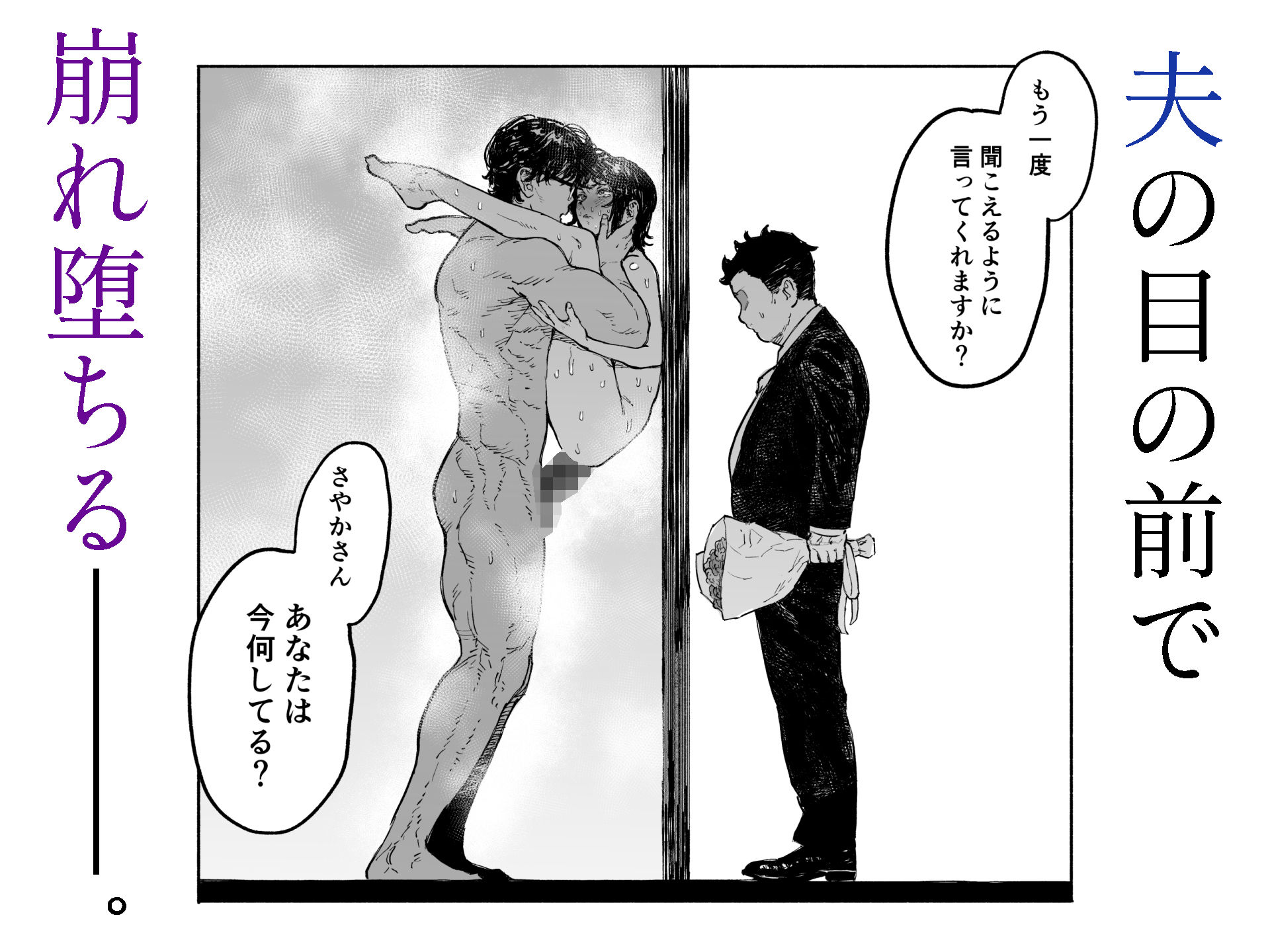 私は絶対不倫なんかしない。〜勝ち気な人妻が、他人棒でドM堕ち〜10