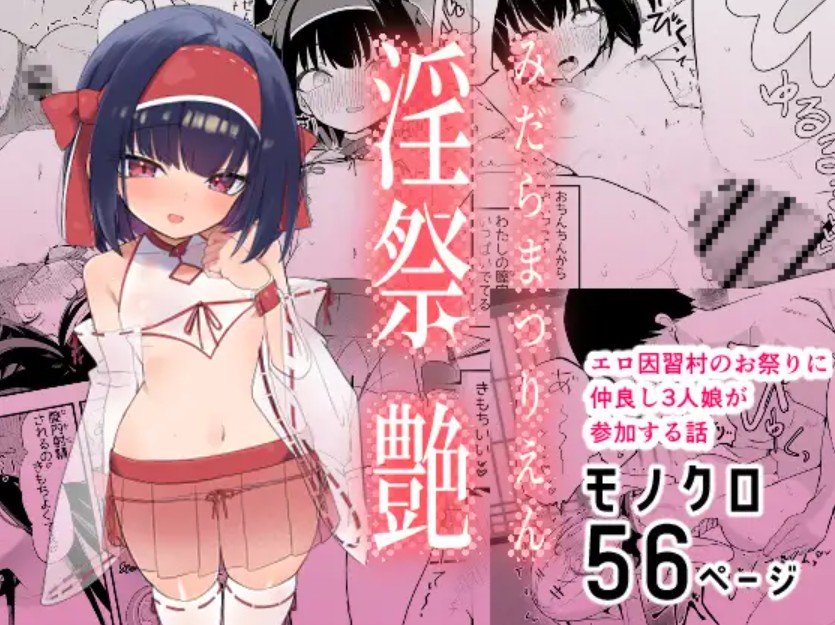 淫祭 艶[caburibbon]｜無料で読めるエロ漫画