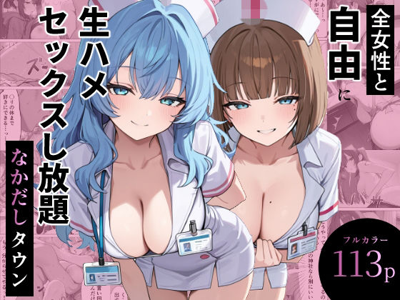 全女性と自由に生ハメセックスし放題 なかだしタウン[ぬれうさぎ]｜無料で読めるエロ漫画