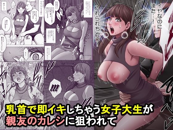 乳首で即イキしちゃう女子大生が親友のカレシに狙われて1