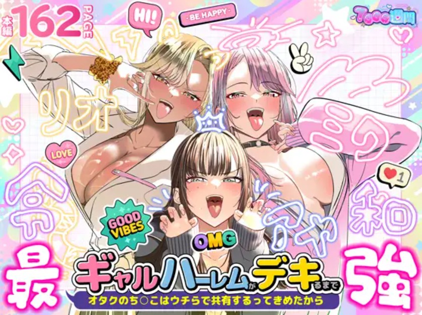 ギャルハーレムがデキるまで〜オタクのち◯こはウチらで共有するって決めたから〜1