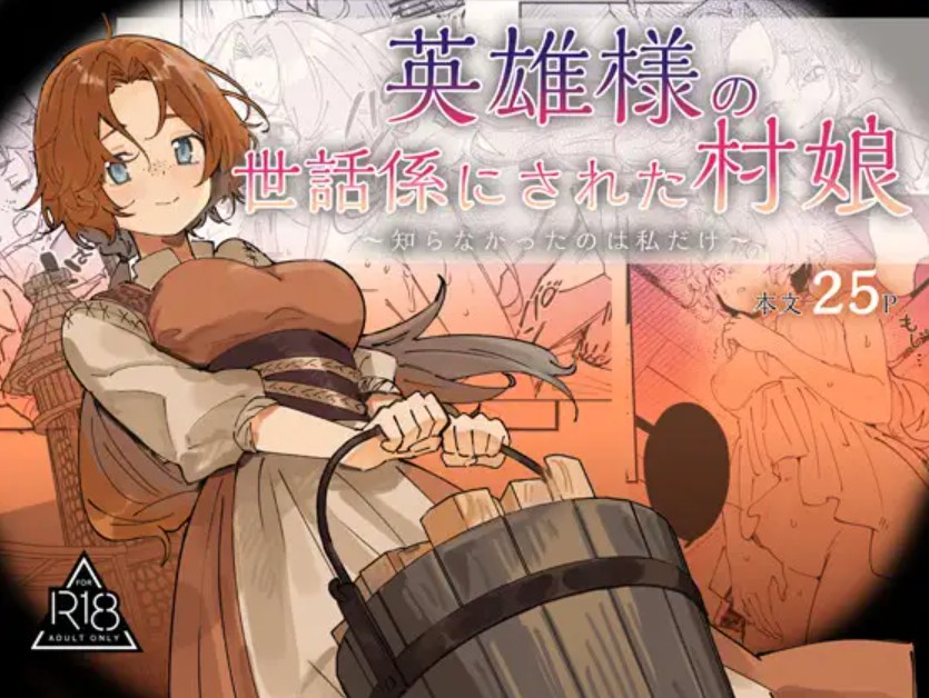 【エロ漫画】英雄様の世話係にされた村娘～知らなかったのは私だけ～[ユリィカイカ展示会]