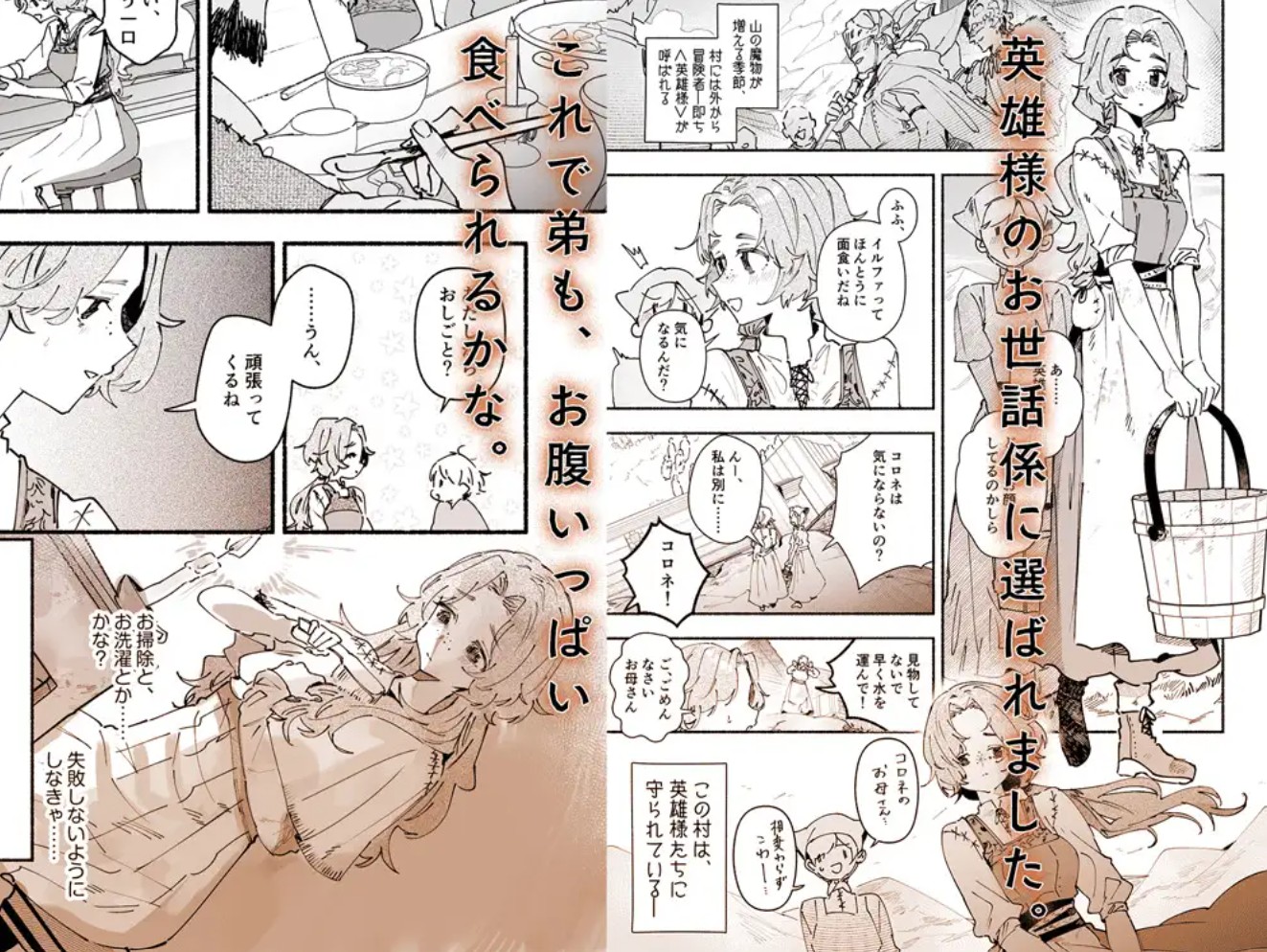 英雄様の世話係にされた村娘~知らなかったのは私だけ~2