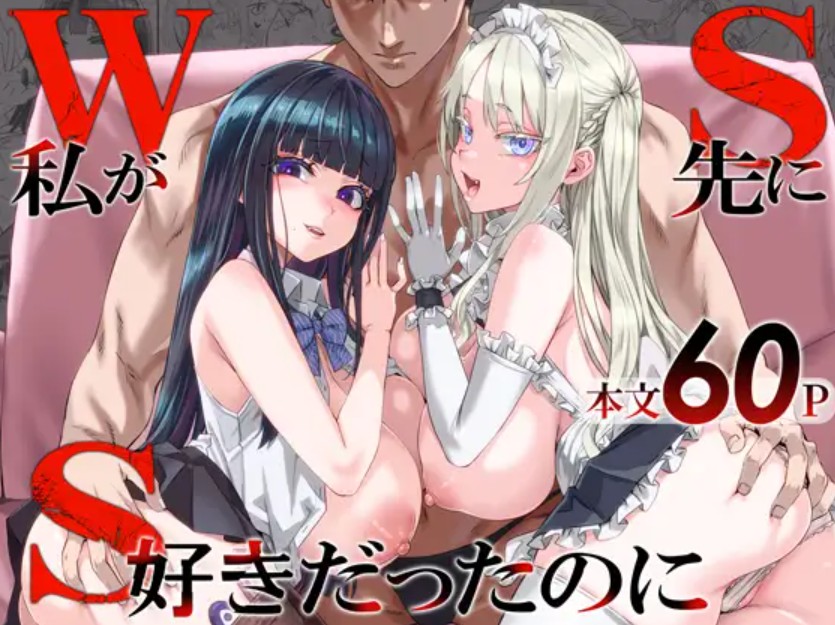 【エロ漫画】WSS～私が先に好きだったのに～[Fatalpulse]