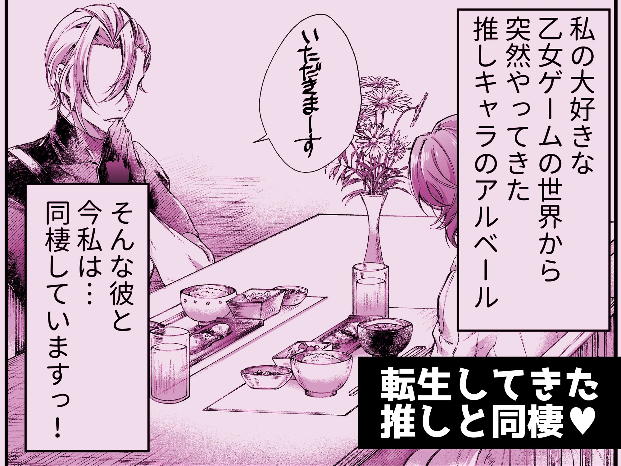 【無料TL漫画】推しの暗殺者に溺愛されました2-同棲編-[DARKMOON]02