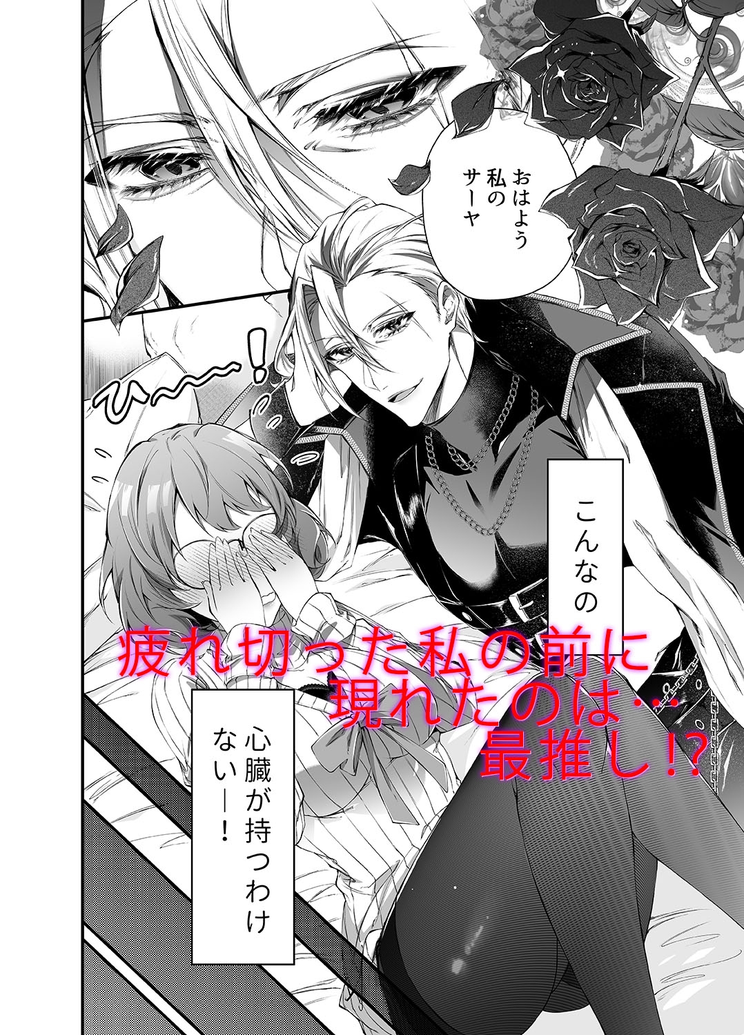 【無料TL漫画】推しの暗殺者に溺愛されました[DARKMOON]02