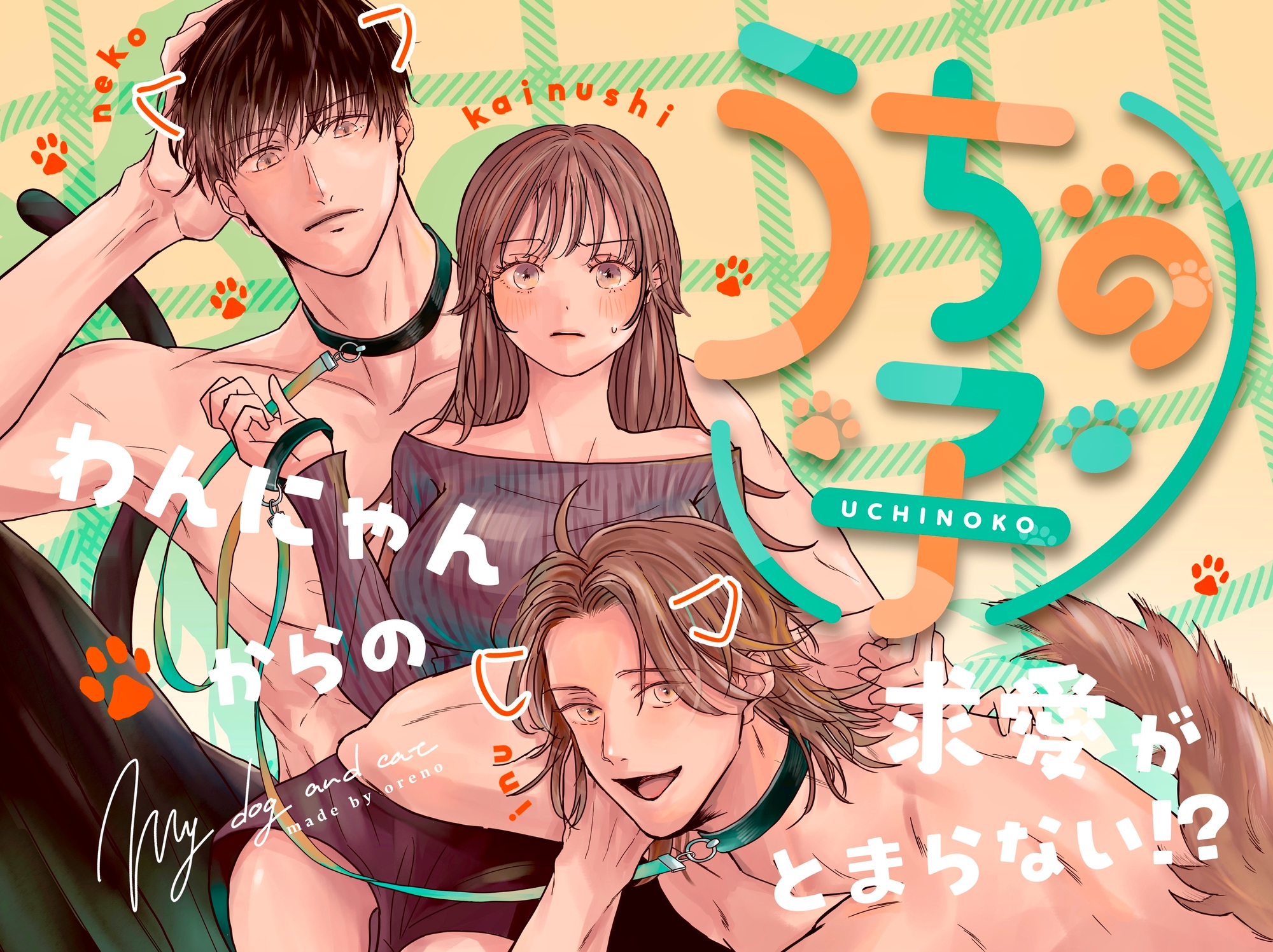 【無料TL漫画】うちの子 -わんにゃんからの求愛がとまらない?![俺ノレノ]10