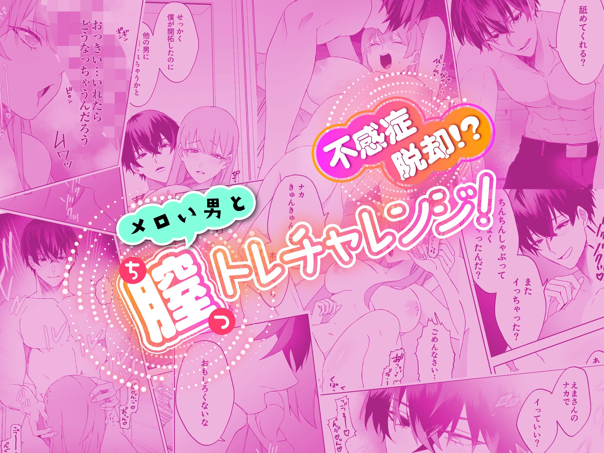 【無料TL漫画】不感症脱却！?メロい男と膣トレチャレンジ！1[フリーハンドコミック]11