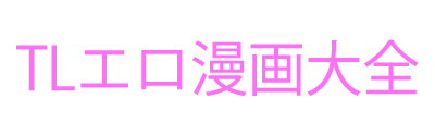 TLエロ漫画大全